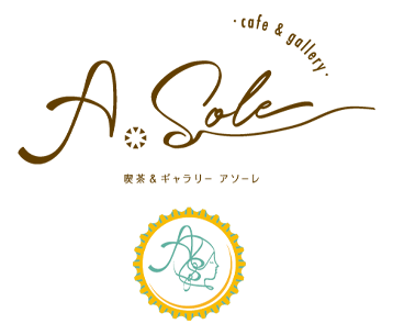 刈谷市のレトロ喫茶＆ギャラリー「cafe＆gallery A Sole（アソーレ）」